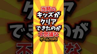 ㊗️2万回 当時のキッズがクリアできたのが不思議なゲームTOP5　#shorts #short #おすすめ #2ch #ゲーム実況 #ゆっくり実況 #ショート #バズれ #ランキング