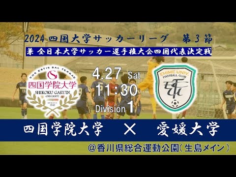 2024四国大学サッカーリーグ 　１部　第３節　四国学院大学vs愛媛大学　4月27日（土）11：30　K.O