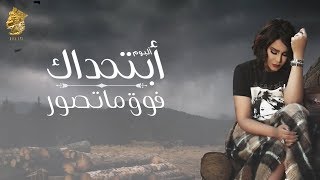كلمات اغنية فــوق ما تصور فوق احلام