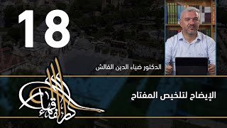 الإيضاح لتلخيص المفتاح - 18 - الفصل االحادي عشر - د.ضياء الدين القالش image