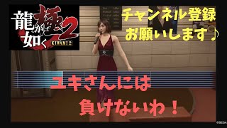 龍が如く極2 キララちゃんとカラオケ♪