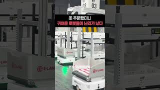 [최초공개] 옷 주문했더니 귀여운 로봇들이 난리가 났다