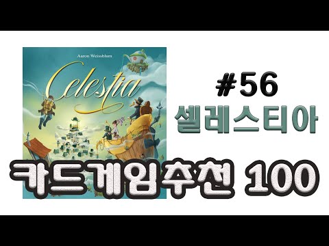 속고 속이는 광신도의 게임! 셀레스티아를 소개합니다. 