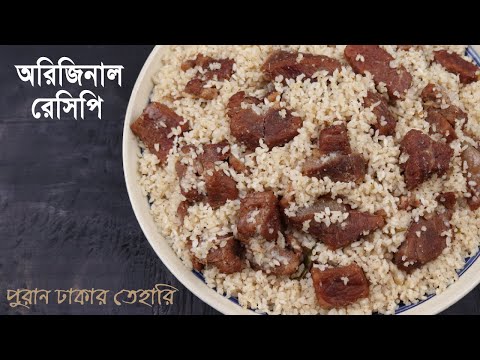 সহজেই পুরান ঢাকার তেহারি | Tehari | Beef Tehari | Puran Dhakar Tehari | Tehari Recipe Bangladeshi