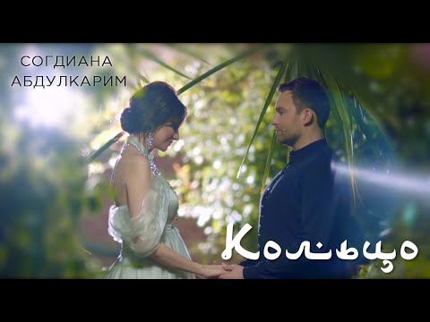 Sogdiana / Согдиана и  Абдулкарим — Кольцо (Официальный клип, 2019)