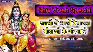 kashi se aayi hai barat gaura ji ke angna mein — काशी से आई है बारात गौरा जी के, अंगना में devotional song