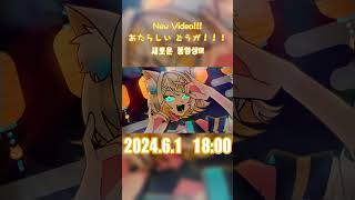 - 🏮◣ あたらしいどうが◥🏮2024.6.1 18:00 #vocaloid #プロセカnext #鏡音リン