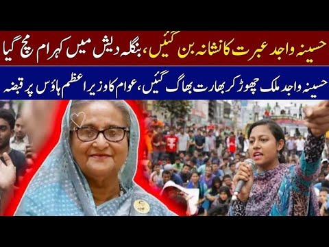Bangladesh PM Sheikh Haseena Wajid Resigned | Hasina Run Away To India | Zaara Shafi