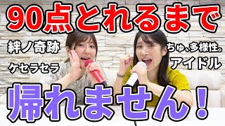 【カラオケ採点】上半期ヒット曲で90点とれるまで帰れません！【ちゅ､多様性。/アイドル/絆ノ奇跡etc.....】