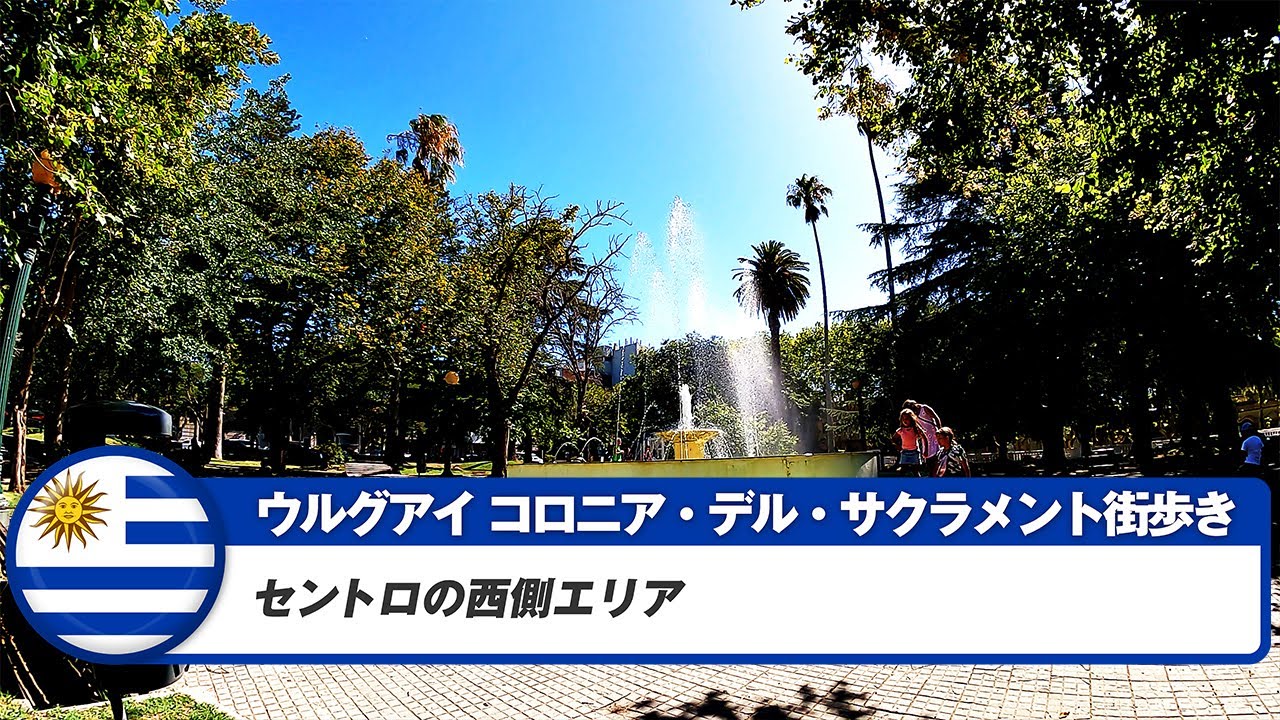 【ウルグアイ】コロニア・デル・サクラメント⑤セントロの西側エリア
