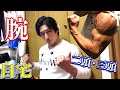 シャイニー薊の得意部位!自宅で出来る腕トレ!