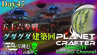 ＃047【The Planet Crafter:TOXICITY】五十六、久しぶりの建築回！勘が戻らず右往左往で納得いかない仕上がりに！？【二人実況】