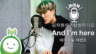 에이프릴 세컨드 (April 2nd) &quot;And I’m here&quot; (도깨비 OST) [김지원의 옥탑방 라디오]