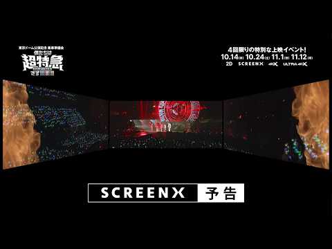 「東京ドーム公演記念　乗車準備会 僕たちは、超特急です!!!!!!!!!」 【SCREENX 予告編】完成！