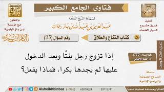 صورة 095   ماذا يصنع الرجل إذا تزوج واكتشف أن الزوجة ليست بكرًا؟ للإمام ابن باز