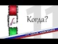 114 Уроков норвежского - Урок 11 - Когда? 