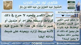 صورة 1673 - حكم لبس الكمر ونحوه للمحرم - نور على الدرب