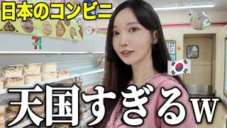 「韓国にはこれ無い…」韓国人彼女が日本のコンビニで爆買いが止まらないw