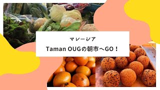 【クアラルンプール】朝から何でも揃う!? Taman OUGの朝市へ行ってきた♬