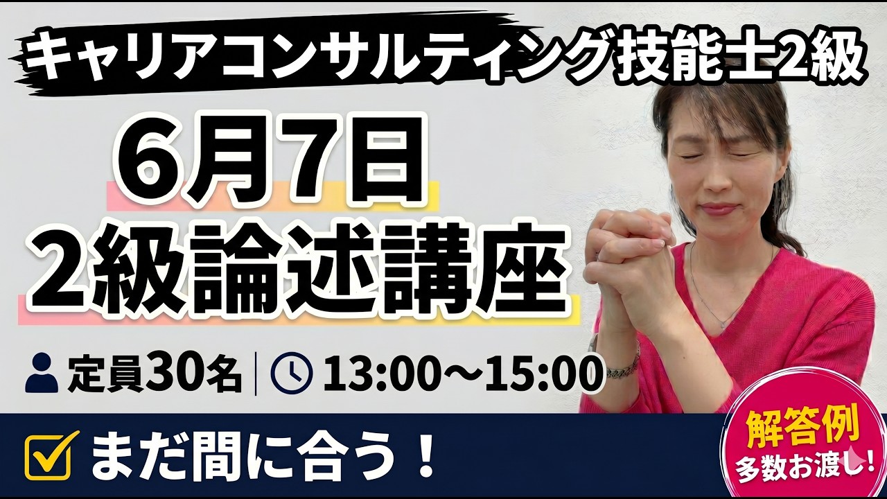 キャリアコンサルティング技能士2級論述対策コース動画サムネイル