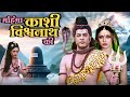 महिमा काशी विश्वनाथ की Mahima Kashi Vishwanath Ki Full Movie H