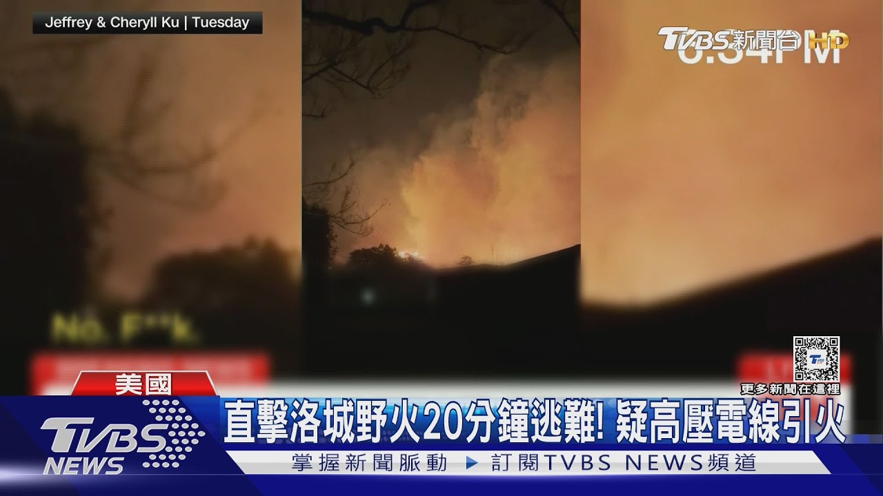 直擊洛城野火 20分鐘逃難!意外拍下「疑高壓電線引火」