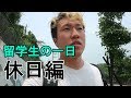 【台湾】日本人留学生の一日～休日編～