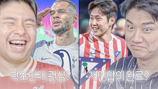 이강인-ATM 개인 합의? 토트넘은 학포까지? 활짝 웃는 임형철 ㅋㅋㅋㅋ | 이슈 모음