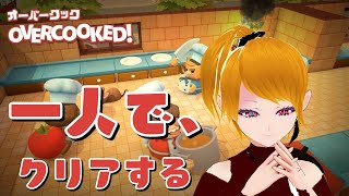 【OVER COOKED!】もう少しでクリア！！（ひとりで）【雑談配信】