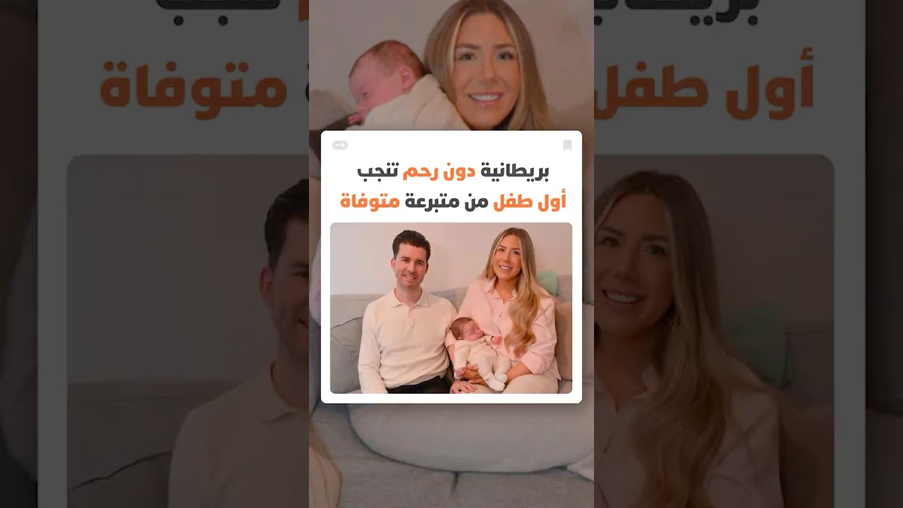 وُلدت من دون رحم.. بريطانية تنجب أول طفل من رحم متبرعة متوفاة thumbnail