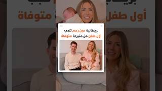 وُلدت من دون رحم.. بريطانية تنجب أول طفل من رحم متبرعة متوفاة thumbnail