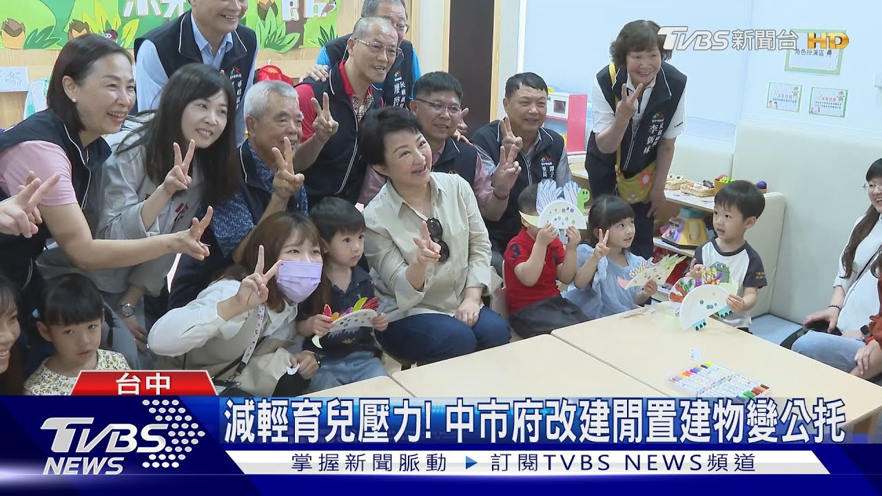 減輕育兒壓力！　中市府改建閒置建物變公托