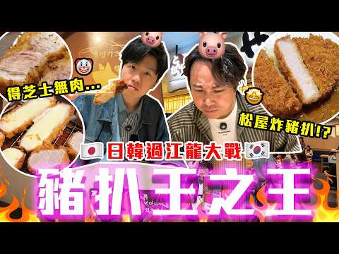 【9BT】豬肉被偷走(豬兜)🤯$180食芝士⁉️松屋亂入🔥日韓炸豬扒過江龍激戰‼️偷走嗰啲肉自己食嗎😦
