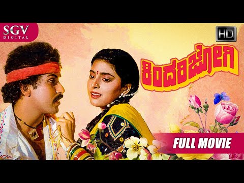 Kindari Jogi - ಕಿಂದರಿಜೋಗಿ | Kannada Full HD Movie | V.Ravichandran | Juhi Chawla | Hamsalekha