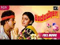 Kindari Jogi ಕಿಂದರಿಜೋಗಿ Kannada Full HD Movie V Ravichandran Juhi Chawla Hamsale