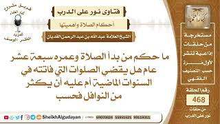 صورة ما حكم من بدأ الصلاة وعمره سبعة عشر عام؟الشيخ عبدالله الغديان