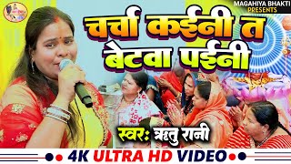 Download lagu Ritu Rani चर्चा  कइनी त बेटबा पईनी Shiv charcha geet Shiv charcha bhajan Shiv charcha stage program mp3
