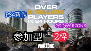 COD WARZONE 参加型 よかったら参加お願いします