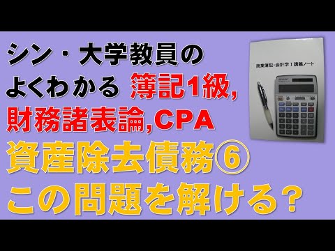 経済学科 資産除去債務が完璧かどうか、次の問題を解いてみましょう！簿記1級、税理士試験・簿記論、財務諸表論、公認会計士・財務会計論【シン・資産除去債務⑥】