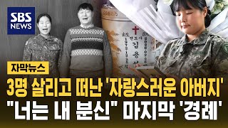 3명 살리고 떠난 '자랑스러운 아버지'.."너는 내 분신" 마지막 '경례' (자막뉴스) / SBS