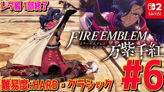 #6【ファイアーエムブレム万紫千紅】レダ編11章～戦争編突入 難易度: ハード×クラシック あなたが辿る４戦士の物語 ネタバレあり【Switch2】