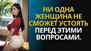 Тонкое искусство ПОКОРЕНИЯ ЖЕНЩИНЫ с помощью ОБРАТНАЯ ПСИХОЛОГИЯ | Поведение человека | Стоцизм