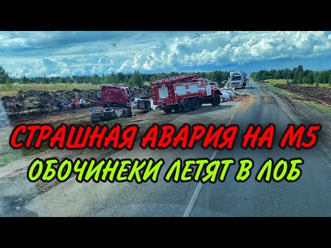 СТРАШНАЯ АВАРИЯ НА М5. ОБОЧИНЕКИ ЛЕТЯТ В ЛОБ