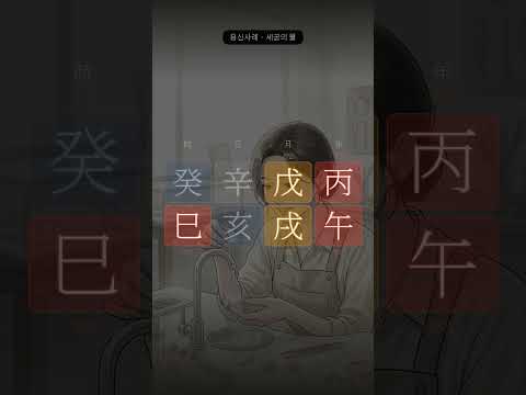 씻겨야 빛나는 사람 | 술월, 신해일주