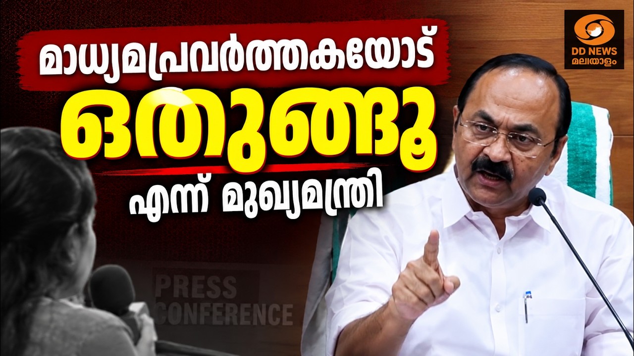 മാധ്യമപ്രവർത്തകയോട് ഒതുങ്ങൂ എന്ന് മുഖ്യമന്ത്രിയു?
