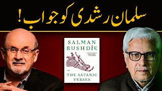 Download lagu 🔥 RESPONSE TO SALMAN RUSHDI'S SATANIC VERSES ‼️ JAVED AHMAD GHAMIDI | Surah Hajj: 52 mp3 Download lagu 🔥 RESPONSE TO SALMAN RUSHDI'S SATANIC VERSES ‼️ JAVED AHMAD GHAMIDI | Surah Hajj: 52 mp3