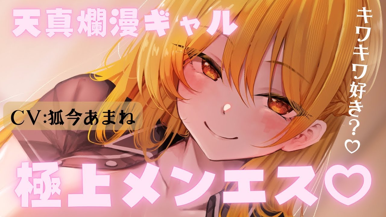 【4月新作】リピ確♡天真爛漫ギャルの脳トロ極上メンエスASMR♡ CV：狐今あまね