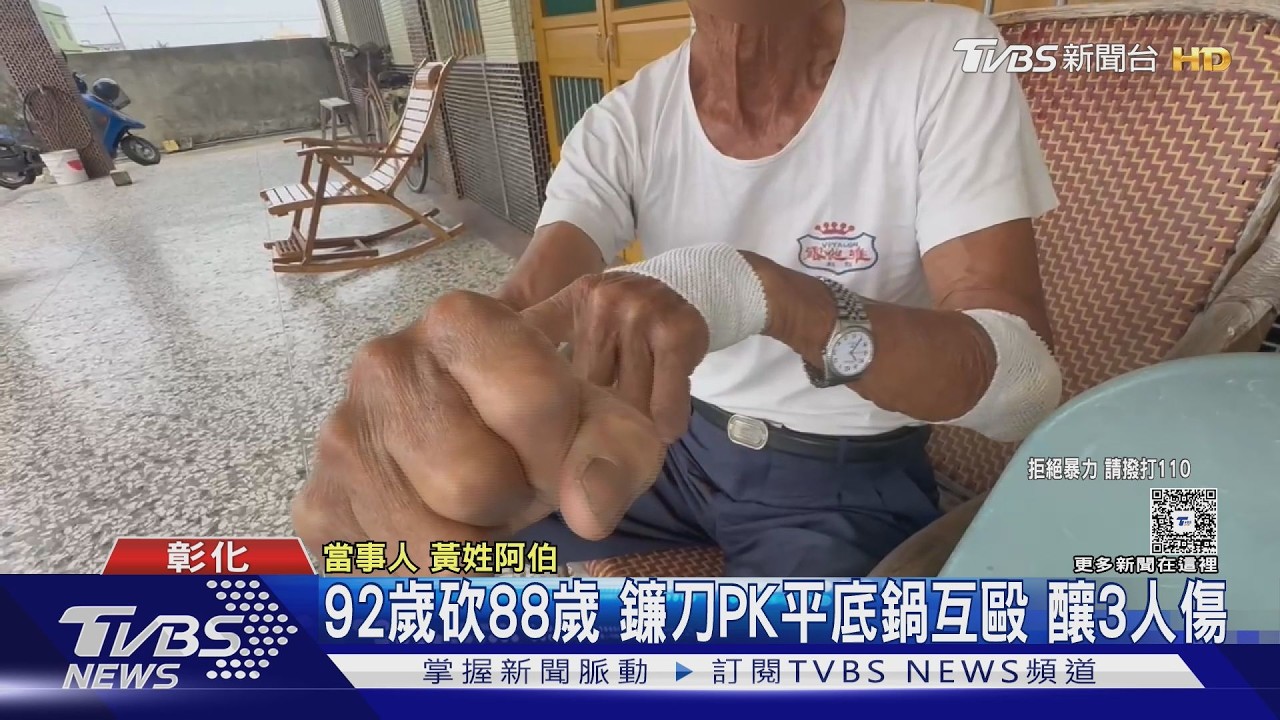 鐮刀尬平底鍋！9旬翁與8旬鄰居互毆　勸架弟媳「大腿骨折」