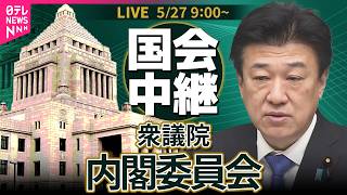 【国会中継】衆議院・内閣委員会  ──政治ニュースライブ［2026年5月27日午前］（日テレNEWS LIVE）