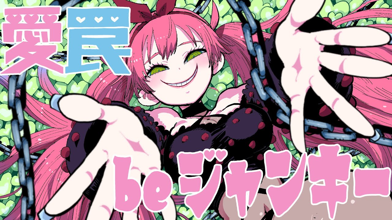 [MV] DYES IWASAKI - 愛 罠 be ジャンキー feat.初音ミク  [#ElectroSwing #Vocaloid]